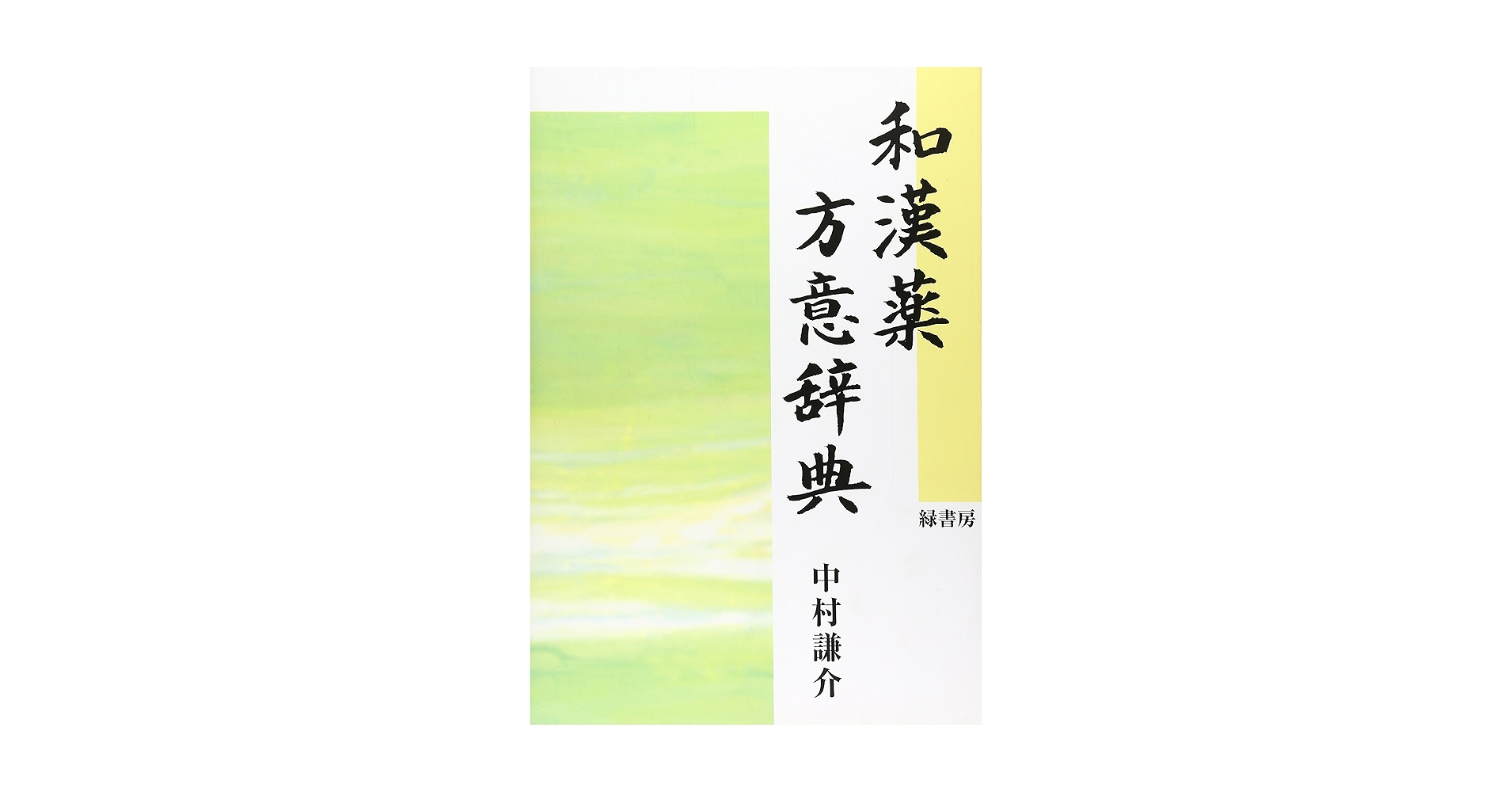 漢和辞典 旺文社漢和辞典 第5版 | 赤塚忠 |本 | 通販 | Amazon